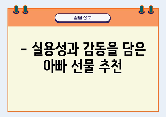 아빠 생일 선물 추천| 센스만점 선물 아이디어 모음 | 아빠 선물, 생일 선물, 감동 선물, 특별한 선물