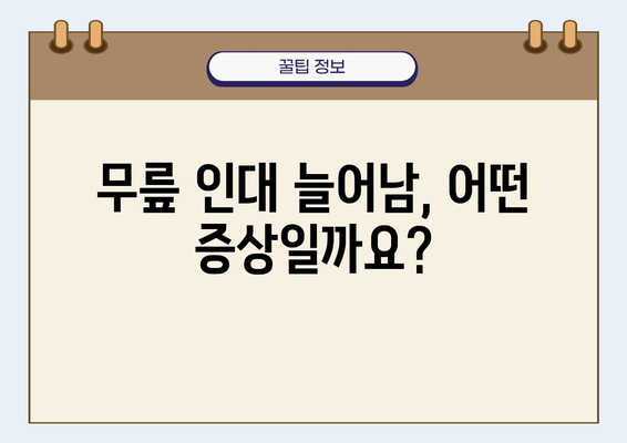 무릎 인대 늘어남, 걱정 마세요! | 증상, 원인, 치료, 재활, 예방 완벽 가이드