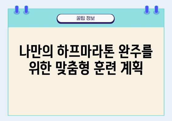 나만의 하프마라톤 완주를 위한 맞춤형 훈련 계획 | 하프마라톤, 훈련, 달리기, 목표 달성