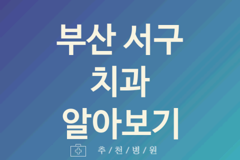 서구 치과 괜찮은 부산 업체 추천 5가지 미백 치석제거