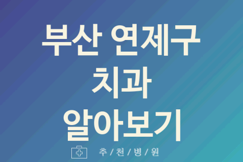 연제구 치과 좋은 부산 업체 소개 5가지 치아 미백