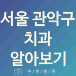 관악구 치과 좋은 서울 업체 소개 5곳 신경치료 충치치료