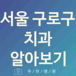 서울 구로구 치과 좋은 업체 소개 5곳 스케일링 레진