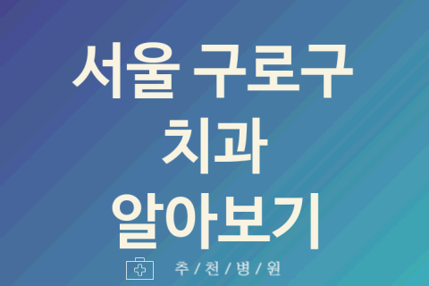 서울 구로구 치과 좋은 업체 소개 5곳 스케일링 레진