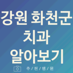 화천군 치과 괜찮은 강원 업체 소개 BEST2 레진 크라운치료