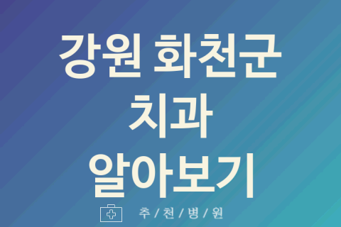 화천군 치과 괜찮은 강원 업체 소개 BEST2 레진 크라운치료