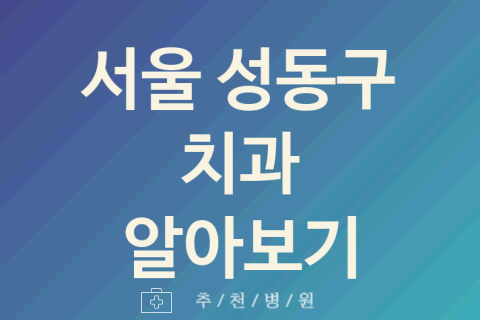 성동구 치과 좋은 서울 업체 소개 BEST5 크라운치료 치석제거