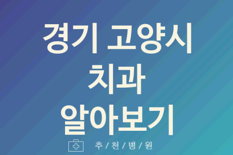 경기 고양시 치과 대표 업체 추천 5곳 치석제거 치아