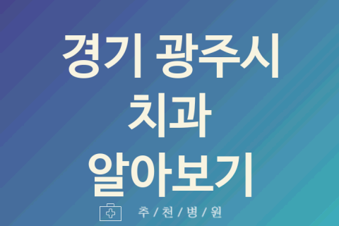 경기 광주시 치과 대표 업체 소개 TOP5 잇몸치료 충치치료