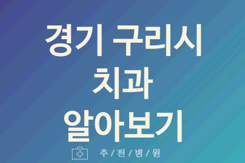 구리시 치과 좋은 경기 업체 소개 BEST5 어린이치과 교정