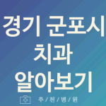 경기 군포시 치과 괜찮은 업체 추천 5곳 사랑니 교정