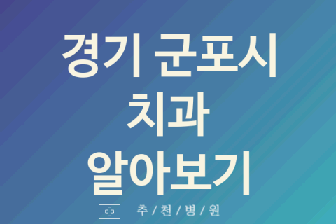 경기 군포시 치과 괜찮은 업체 추천 5곳 사랑니 교정