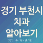 경기 부천시 치과 좋은 업체 소개 5곳 어린이치과 턱관절