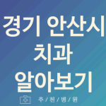 안산시 치과 대표 경기 업체 소개 5곳 크라운치료 야간진료