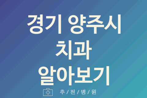 양주시 치과 좋은 경기 업체 추천 5곳 야간진료 스켈링