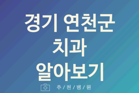 경기 연천군 치과 대표 업체 추천 2가지 치주염 충치치료