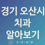 경기 오산시 치과 좋은 업체 소개 5곳 치석제거 치아