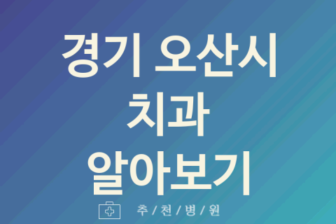 경기 오산시 치과 좋은 업체 소개 5곳 치석제거 치아