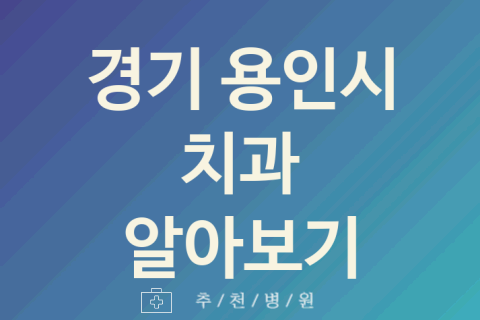 용인시 치과 좋은 경기 업체 추천 5가지 구강검진 미백