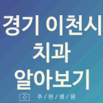 경기 이천시 치과 대표 업체 추천 5곳 충치치료 어린이치과