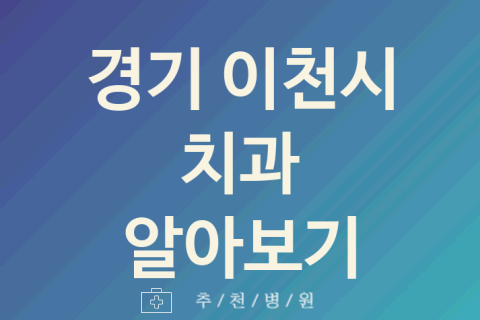 경기 이천시 치과 대표 업체 추천 5곳 충치치료 어린이치과