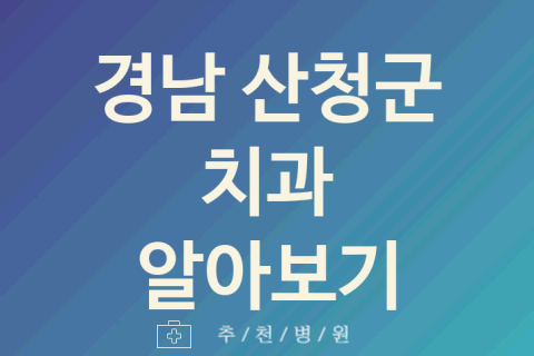 경남 산청군 치과 괜찮은 업체 소개 2가지 교정 치주염