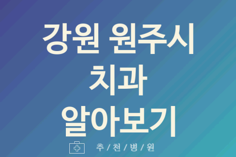 강원 원주시 치과 괜찮은 업체 소개 2곳 미백 잇몸치료