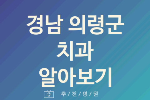 경남 의령군 치과 좋은 업체 추천 1가지 스켈링 교정