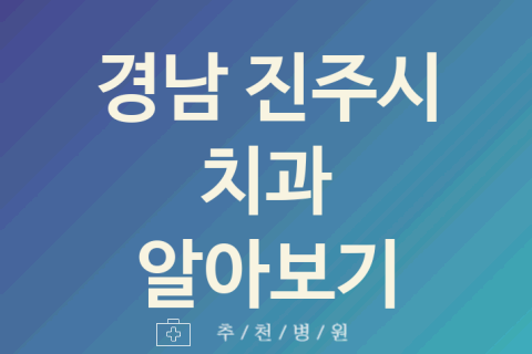 경남 진주시 치과 대표 업체 소개 5가지 어린이치과 신경치료