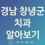 창녕군 치과 좋은 경남 업체 소개 5곳 충치치료 임플란트