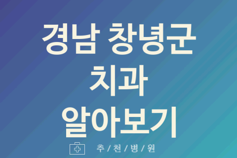 창녕군 치과 좋은 경남 업체 소개 5곳 충치치료 임플란트