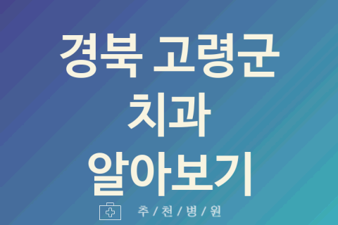 경북 고령군 치과 좋은 업체 추천 3곳 잇몸치료 어린이치과