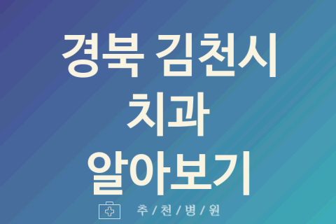 김천시 치과 대표 경북 업체 추천 5가지 교정 교정