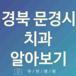 경북 문경시 치과 괜찮은 업체 소개 BEST1 신경치료 레진