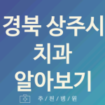 상주시 치과 좋은 경북 업체 추천 BEST5 크라운치료 잇몸치료