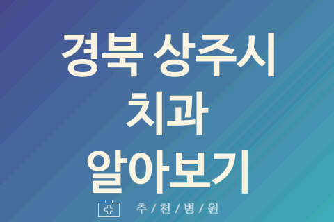 상주시 치과 좋은 경북 업체 추천 BEST5 크라운치료 잇몸치료