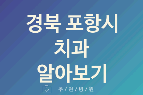 포항시 치과 대표 경북 업체 소개 BEST5 턱관절 구내염