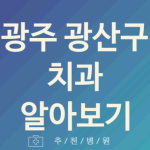 광산구 치과 좋은 광주 업체 추천 1가지 임플란트 잇몸치료