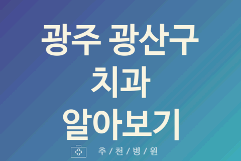 광산구 치과 좋은 광주 업체 추천 1가지 임플란트 잇몸치료