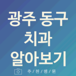 광주 동구 치과 좋은 업체 추천 5곳 미백 신경치료