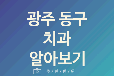 광주 동구 치과 좋은 업체 추천 5곳 미백 신경치료