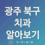 광주 북구 치과 괜찮은 업체 추천 5곳 시린이 턱관절