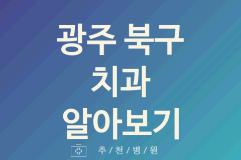 광주 북구 치과 괜찮은 업체 추천 5곳 시린이 턱관절