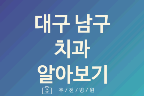 남구 치과 괜찮은 대구 업체 소개 5가지 사랑니 잇몸치료