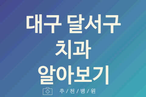 달서구 치과 대표 대구 업체 소개 3곳 구내염 치아