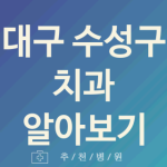 수성구 치과 괜찮은 대구 업체 소개 5곳 스케일링 잇몸치료