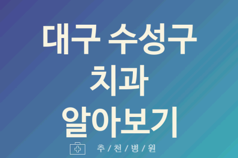 수성구 치과 괜찮은 대구 업체 소개 5곳 스케일링 잇몸치료