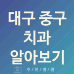 대구 중구 치과 괜찮은 업체 추천 5곳 근처치과 구강검진