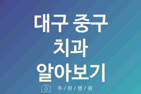 대구 중구 치과 괜찮은 업체 추천 5곳 근처치과 구강검진