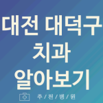 대전 대덕구 치과 좋은 업체 추천 5곳 돌출입 레진